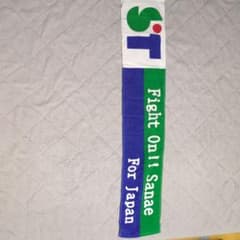 す*ん様 Fight On! Sanae For Japan 高市早苗 タオル - メルカリ