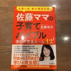 佐藤ママの子育てバイブルのサムネイル