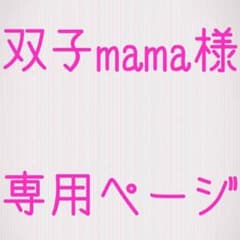 双子mama様。詳細のサムネイル