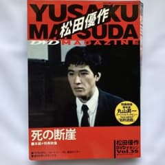 松田優作DVDマガジン　死の断崖のサムネイル