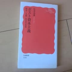 ポスト資本主義 科学・人間・社会の未来のサムネイル