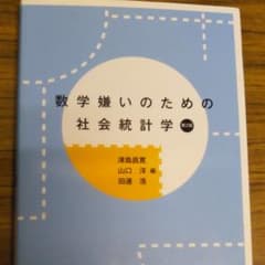 数学嫌いのための社会統計学のサムネイル