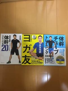 長友 体幹 ヨガ 本 3冊セットのサムネイル