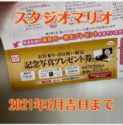 スタジオマリオ　お宮参り・百日祝い記念写真プレゼント券のサムネイル