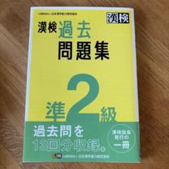 漢検準2級 過去問題集のサムネイル