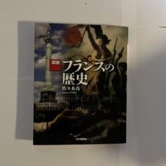図説 フランスの歴史 - メルカリ