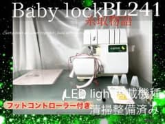 ロックミシン 糸取物語 BL241 清掃整備済み 土日大特価❣️ - メルカリ