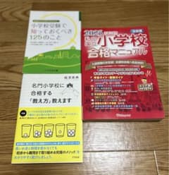 まとめ売り3冊セット私立・国立小学校合格マニュアル〈2025年度入試用〉―首都圏のサムネイル