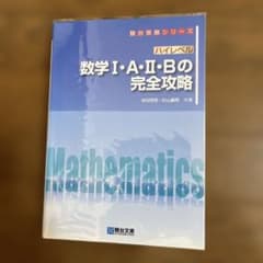 ハイレベル 数学I・A・II・Bの完全攻略 駿台文庫のサムネイル