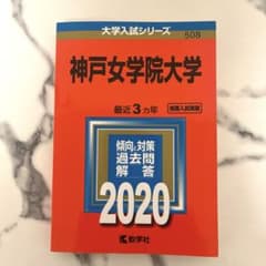 神戸女学院大学 2020年版 大学入試シリーズ 教学社のサムネイル