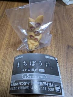 未開封　まちぼうけ　パンの場合　その5　ベーコンエピ　ガチャガチャ　カプセルトイのサムネイル