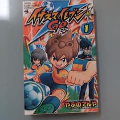 イナズマイレブンGO 1巻 【初版】やぶのてんや - メルカリ