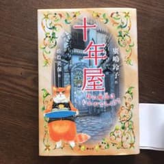 十年屋 時の魔法はいかがでしょう?のサムネイル