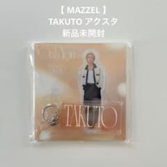 MAZZEL TAKUTO アクスタ only you 新品未開封 - メルカリ