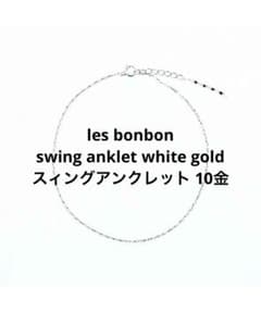 【les bon bon】swing anklet white gold K10 les bon bon】swing anklet white gold K10 - メルカリ