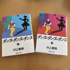 ダンス・ダンス・ダンス(上)（下）のサムネイル
