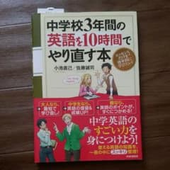 中学校3年間の英語を10時間でやり直す本のサムネイル