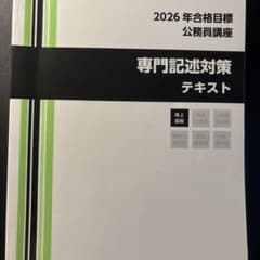 2026年合格目標 公務員講座 専門記述対策テキスト - メルカリ