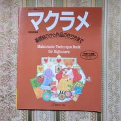 マクラメ 基礎結びから作品の作り方まで 池田初枝のサムネイル
