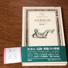 ☆帯付き☆奇怪動物百科（博物学ドキュメント）ジョン・アシュトン