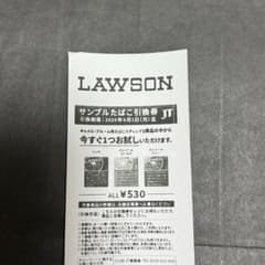 【炭酸水様専用】LAWSON サンプルたばこ引換券のサムネイル