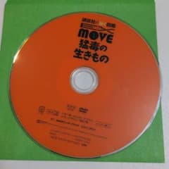 講談社の動く図鑑MOVE　猛毒の生きもののサムネイル