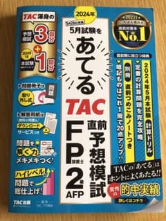 【新品】2024年5月試験をあてる TAC直前予想模試 FP技能士2級・AFPのサムネイル