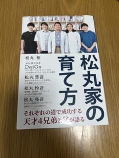松丸家の育て方のサムネイル