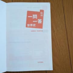 一問一答 世界史 山川出版社のサムネイル