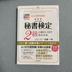 秘書検定2級に面白いほど受かる本 改訂2版のサムネイル