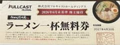 フルキャストホールディングス 株主優待 無料券10枚のサムネイル