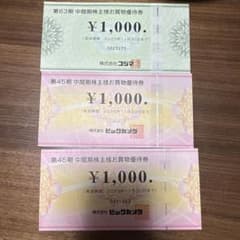 ビックカメラ　コジマ株主優待券 計3枚セットのサムネイル