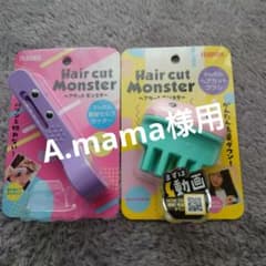 ヘアカットモンスター　 かんたんヘアカットブラシ　前髪セルフカッターのサムネイル