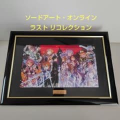 『ソードアート・オンライン ラスト リコレクション』シリアルナンバー刻印　額装 ソードアート・オンライン ラスト リコレクション』シリアルナンバー