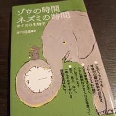 ゾウの時間ネズミの時間 : サイズの生物学のサムネイル