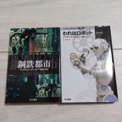 アイザック・アシモフ 鋼鉄都市 われはロボット 2冊セット - メルカリ