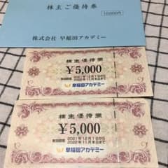 早稲田アカデミー 株主優待券のサムネイル