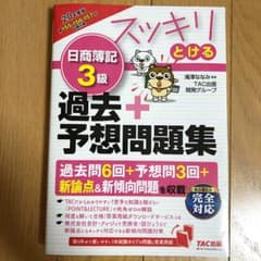 2020年度版 スッキリとける日商簿記3級過去+予想問題集のサムネイル