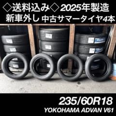 ◇送料込み◇ 235/60R18 中古サマータイヤ4本 新車外し 2025年製 