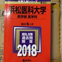 浜松医科大学 医学部 医学科 過去問題集 2018のサムネイル