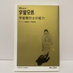 We are 宇宙兄弟 宇宙飛行士の底力のサムネイル