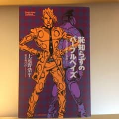 恥知らずのパープルヘイズ ジョジョの奇妙な冒険よりのサムネイル
