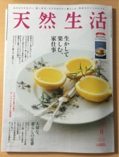 雑誌　天然生活　2022年8月号　別冊付録付のサムネイル