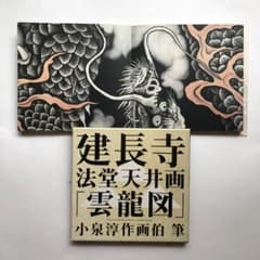 建長寺法堂天井画「雲龍図」 小泉淳作画伯 筆 図録 水墨画 絵画 日本画