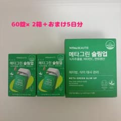 VITALBEAUTIEメタグリーンスリムアップ60錠×2箱60日分＋10錠のサムネイル