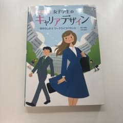 女子学生のキャリアデザインのサムネイル