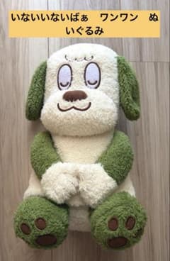 いないいないばあっ　ワンワン　ぬいぐるみ すやすや