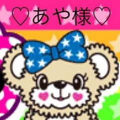 ♡あや様♡のサムネイル
