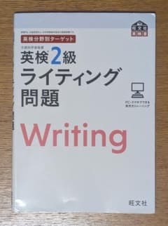 英検分野別ターゲット　英検2級　ライティング問題　Writing　旺文社