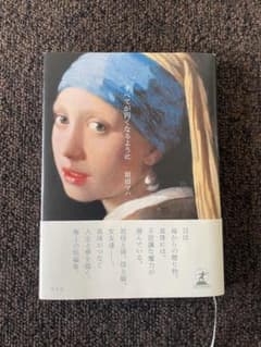 すべてが円くなるように 原田マハのサムネイル